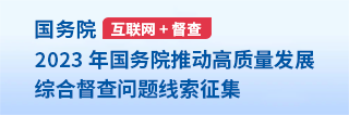 關于2023年度國務院推動高質量發展綜合督查征集問題線索的公告